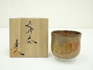 有田焼　馬場真右衛門造　ぐい呑（共箱）